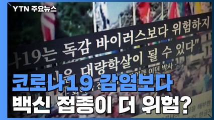 [팩트와이] 코로나19 감염보다 백신 접종이 더 위험하다? / YTN