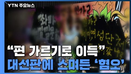 [대선콕콕] "편 가르기로 이득"...대선판에 스며드는 혐오 문화 / YTN