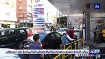 لبنان..اشتراط تشريع يسمح باستخدام الاحتياطي الإلزامي لرفع دعم المحروقات