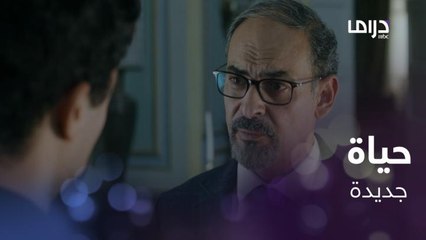 عرض عليه العمل وبداية حياة جديدة