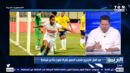 رضا عبد العال يحلل أداء الزمالك أمام الإسماعيلي: شوط أول فقير فنيًا