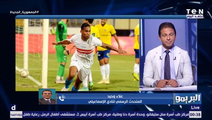 علاء وحيد: الإسماعيلي بيلعب للفوز ولحساب نفسه ومايهمناش مين هيفوز بالدوري