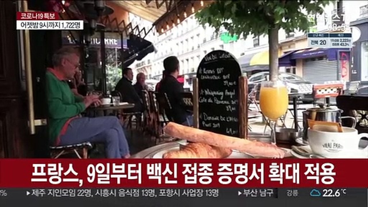 카페도, 병원도…佛 '백신 접종 증명서' 일상속으로