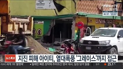지진 피해 아이티, 열대폭풍 '그레이스'까지 접근