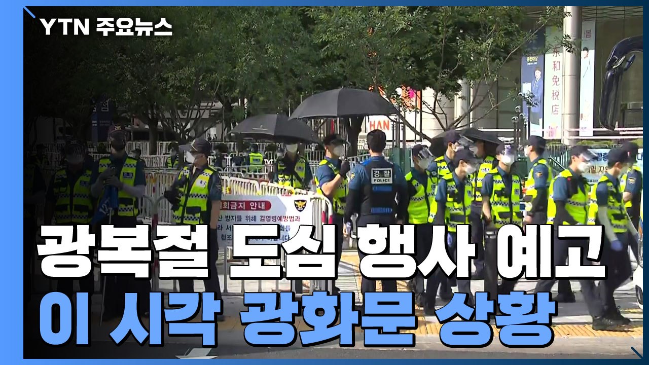 광복절 연휴 집회 금지됐지만...'차벽' 설치된 이 시각 광화문 / YTN