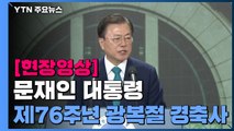 [현장영상] 문재인 대통령, 제76주년 광복절 경축사 (전문) / YTN