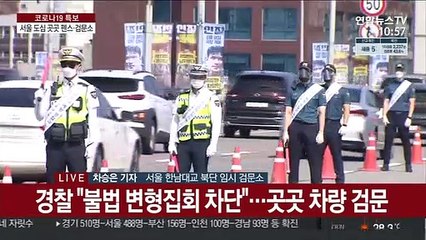 서울 도심 곳곳에 펜스·검문소…"집결 차단"
