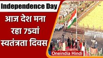Independence Day 2021: देश मना रहा 75वां स्वतंत्रता दिवस, जानिए बड़ी बातें | वनइंडिया हिंदी