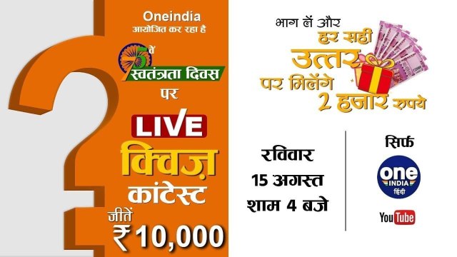 Independence Day 2021: स्वतंत्रता दिवस पर वनइंडिया हिंदी का LIVE Quiz Contest | वनइंडिया हिंदी