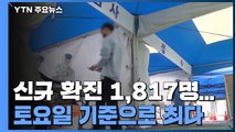 코로나 신규 확진 1,817명...40일 연속 네자릿수 / YTN