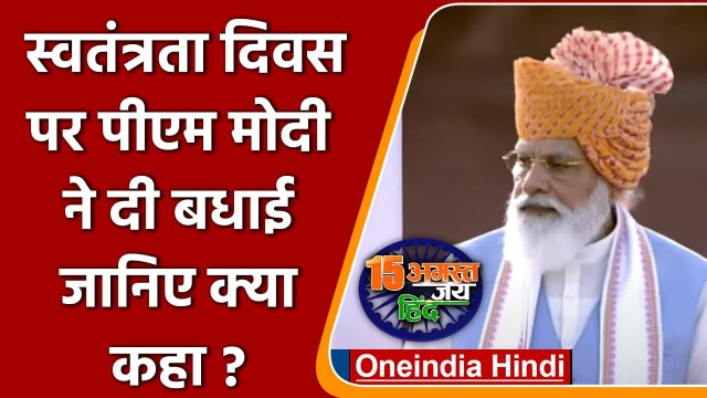 75th Independence Day: PM Modi ने स्वतंत्रता दिवस पर देशवासियों को दी बधाई | वनइंडिया हिंदी
