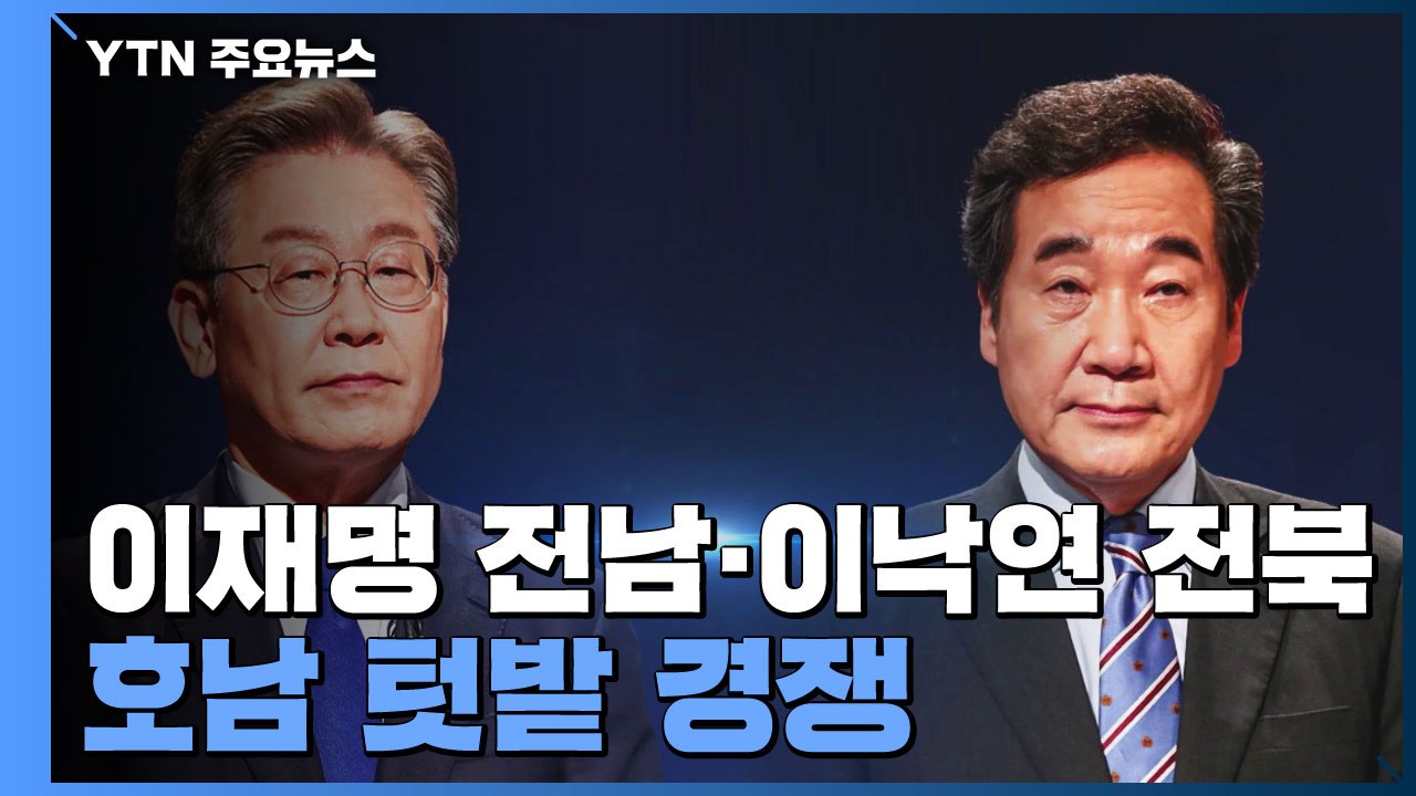 이재명·이낙연 텃밭 경쟁...윤석열·최재형 광복절 행보 / YTN