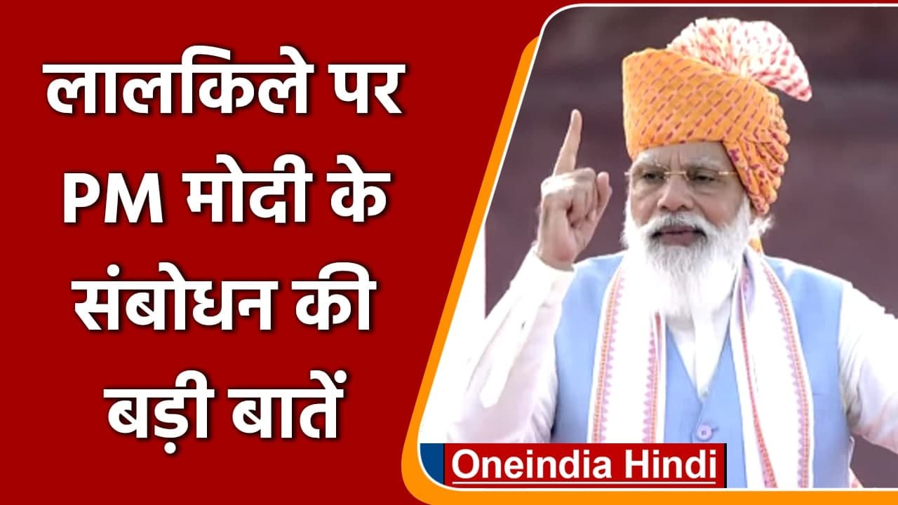 75th Independence Day: PM Modi के Red Fort पर दी Speech की बड़ी बातें | वनइंडिया हिंदी