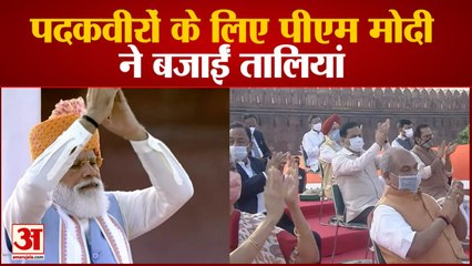 Independence Day: खिलाड़ियों के लिए पीएम ने बजवाईं तालियां | PM Modi Clap For Olympians at Red Fort