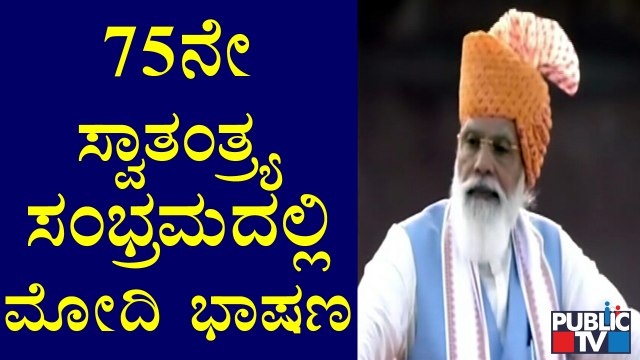 PM Narendra Modi's '75th Independence Day' Speech At Red Fort