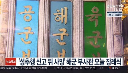'성추행 신고 뒤 사망' 해군 부사관 오늘 장례식