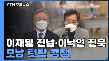 이재명·이낙연 호남 쟁탈전...윤석열·최재형 광복절 행보 / YTN