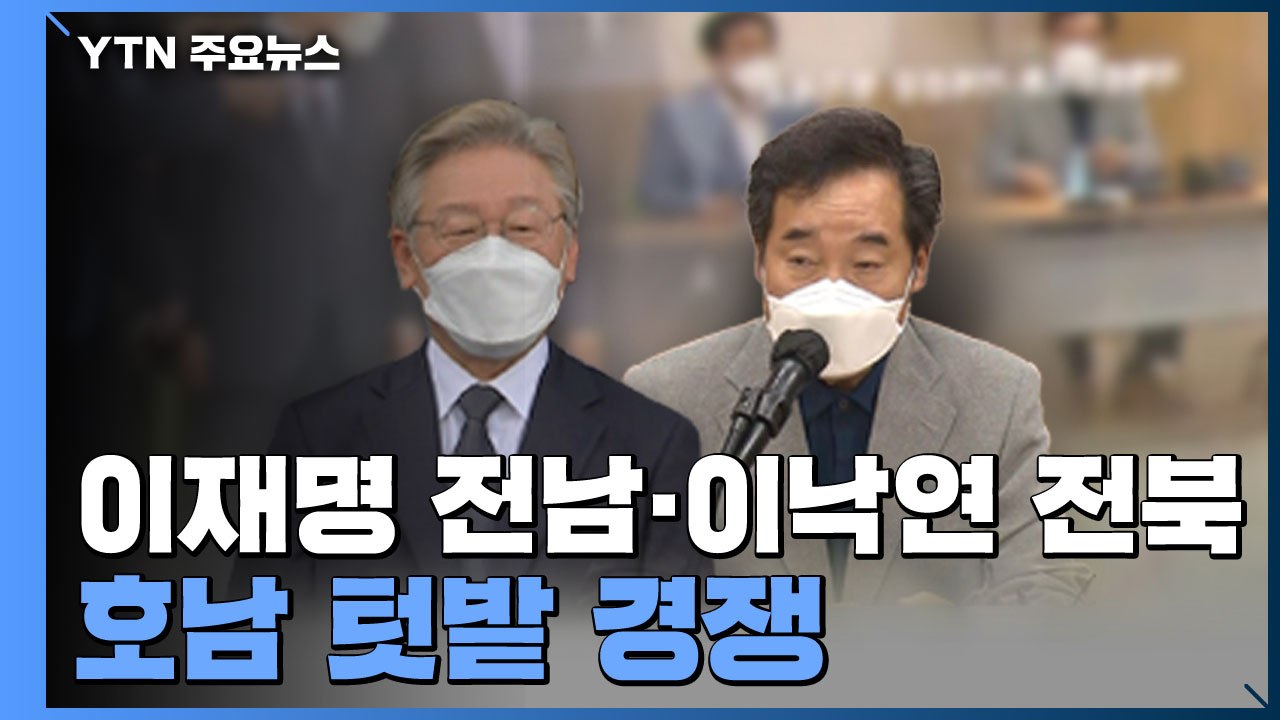 이재명·이낙연 호남 쟁탈전...윤석열·최재형 광복절 행보 / YTN