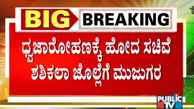 ಧ್ವಜಾರೋಹಣಕ್ಕೆ ಹೋದ ಸಚಿವೆ ಶಶಿಕಲಾ ಜೊಲ್ಲೆಗೆ ಮಹಿಳೆಯರಿಂದ ಘೇರಾವ್ | Vijayapura | Shashikala Jolle