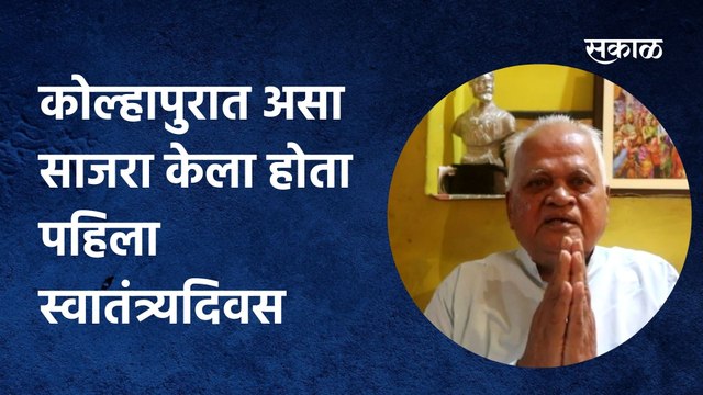 Kolhapur; कोल्हापुरात असा साजरा केला होता पहिला स्वातंत्र्यदिवस