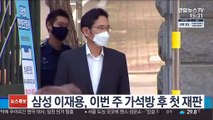 삼성 이재용, 이번 주 가석방 후 첫 재판