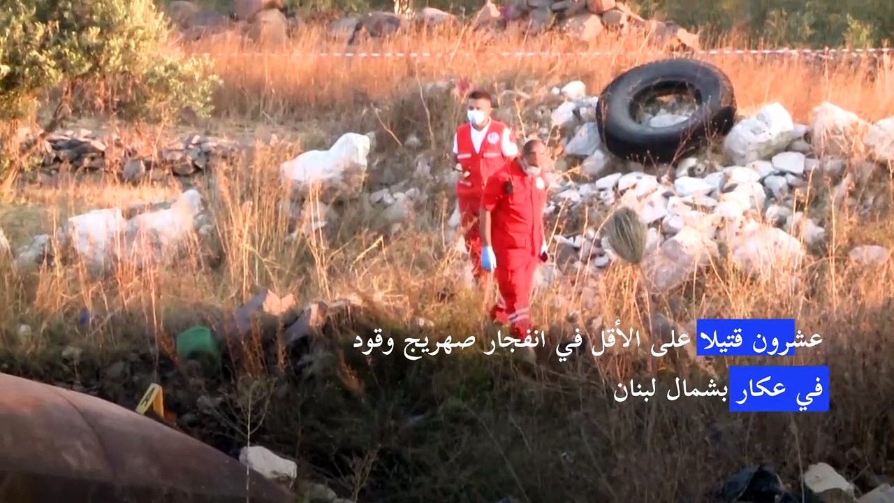 عشرون قتيلا على الأقل في انفجار صهريج وقود في عكار بشمال لبنان