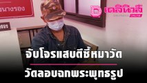 จับโจรแสบตีซี้หมาวัดลอบฉกพระพุทธรูป | เดลินิวส์