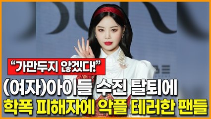 "가만두지 않겠다!"… (여자)아이들 수진 탈퇴에 학폭 피해자 향해 악플 테러한 팬들