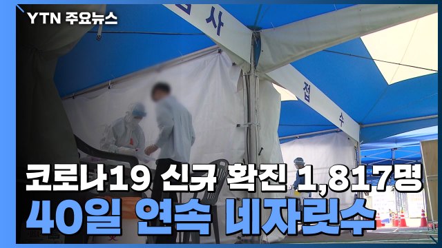 코로나19 신규 확진 1,817명...40일 연속 네자릿수 / YTN