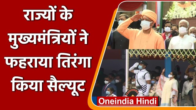 75th Independence Day: CM Yogi, Shivraj Singh, Gelhot समेत कई CMs ने फहराया तिरंगा | वनइंडिया हिंदी
