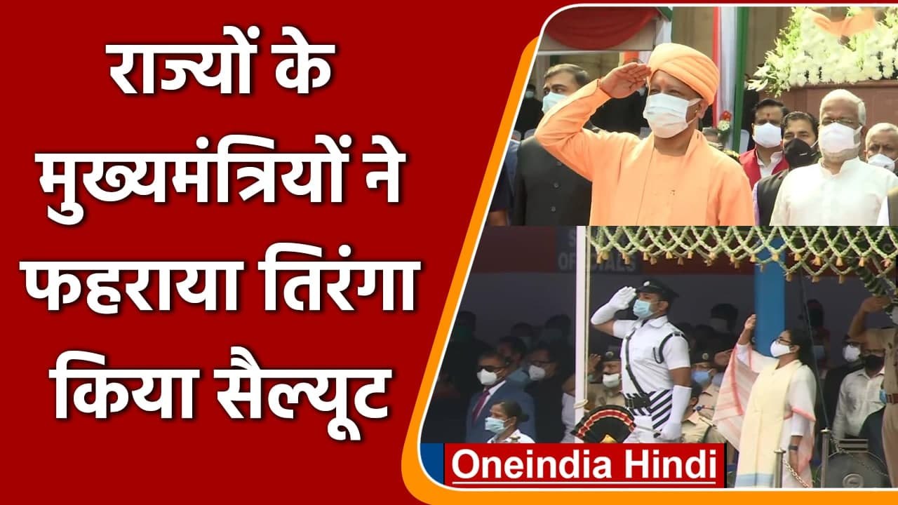 75th Independence Day: CM Yogi, Shivraj Singh, Gelhot समेत कई CMs ने फहराया तिरंगा | वनइंडिया हिंदी