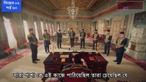 পায়িতাথ আবদুল হামিদ সিজন ২ পর্ব  ৬০ বাংলা সাবটাইটেল || Payitaht Abdul Hamid Bangla subtitle Season 2 part 60