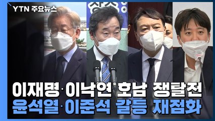'명·낙' 호남 쟁탈전...윤석열·이준석 갈등 재점화 / YTN