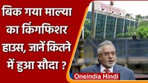 Kingfisher House Sold: 8 बार फेल हुई थी प्रॉपर्टी की नीलामी, 52.25 करोड़ में बिका | वनइंडिया हिंदी