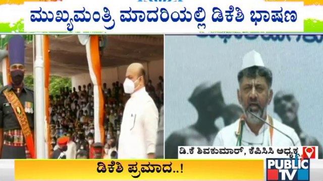 ಮುಂದಿನ ಸಿಎಂ ಅಭ್ಯರ್ಥಿ ನಾನೇ ಎಂಬ ಸಂದೇಶ ನೀಡಿದ್ರಾ ಡಿಕೆಶಿ? | DK Shivakumar Speech | 75th Independence Day