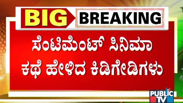MLA Satish Reddy's Car On Fire Case Updates: ಪೊಲೀಸರ ಮುಂದೆ ಕಿಡಿಗೇಡಿಗಳ ಹೈಡ್ರಾಮಾ !