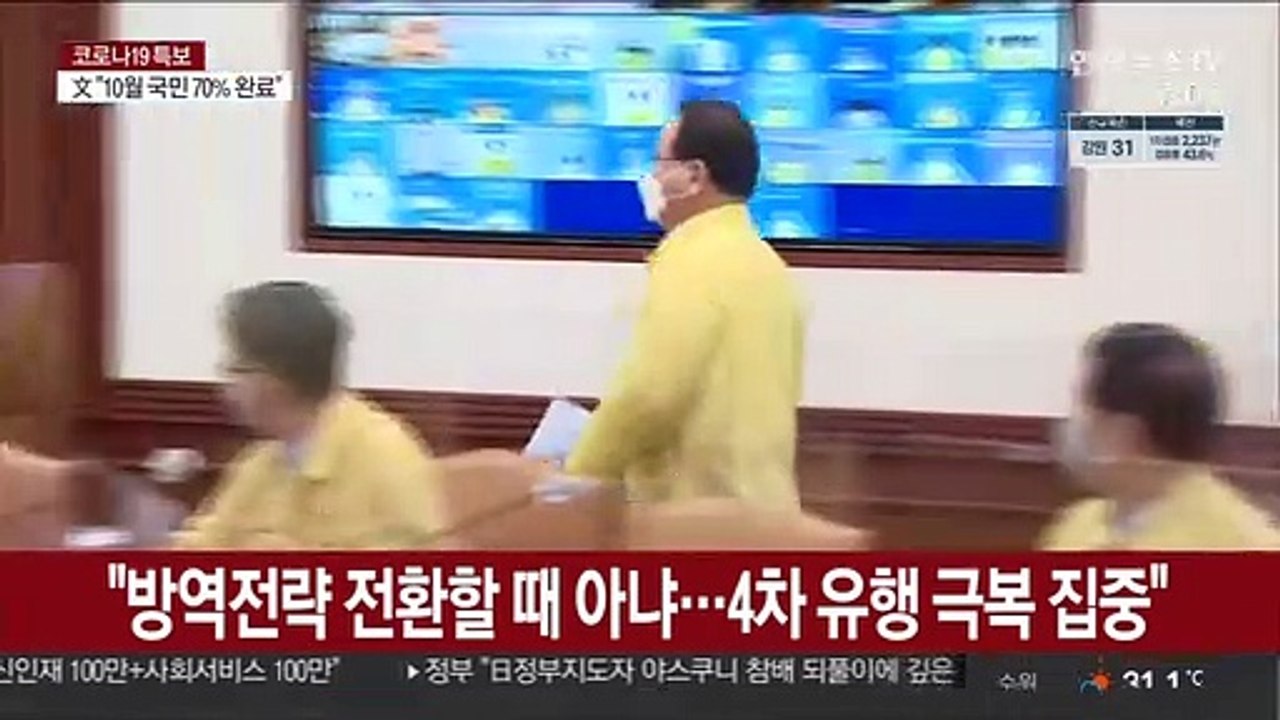 김총리 "방역전략 전환할 때 아냐…4차 유행 이기는데 집중"