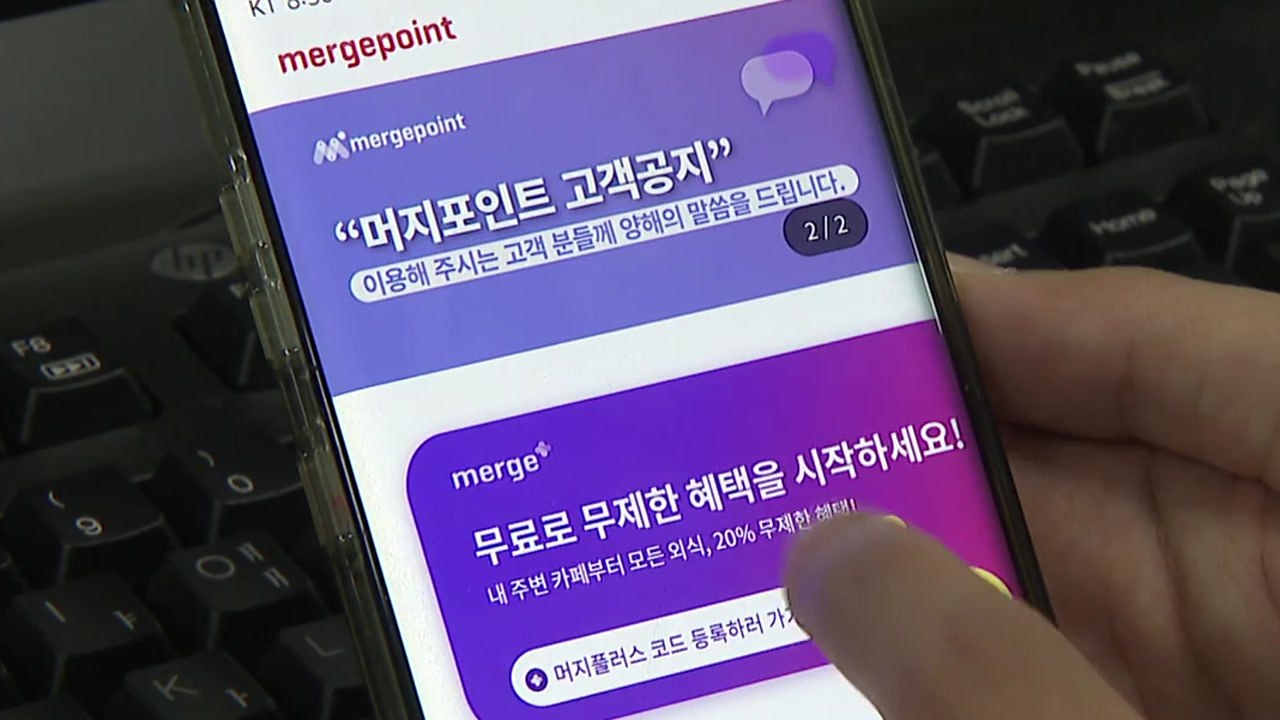 머지포인트 환불요청 사태 파문...전자상거래·금융사에도 불똥 / YTN