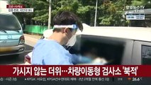 연휴에 휴가 대신 진단검사…긴 줄 이룬 차량들