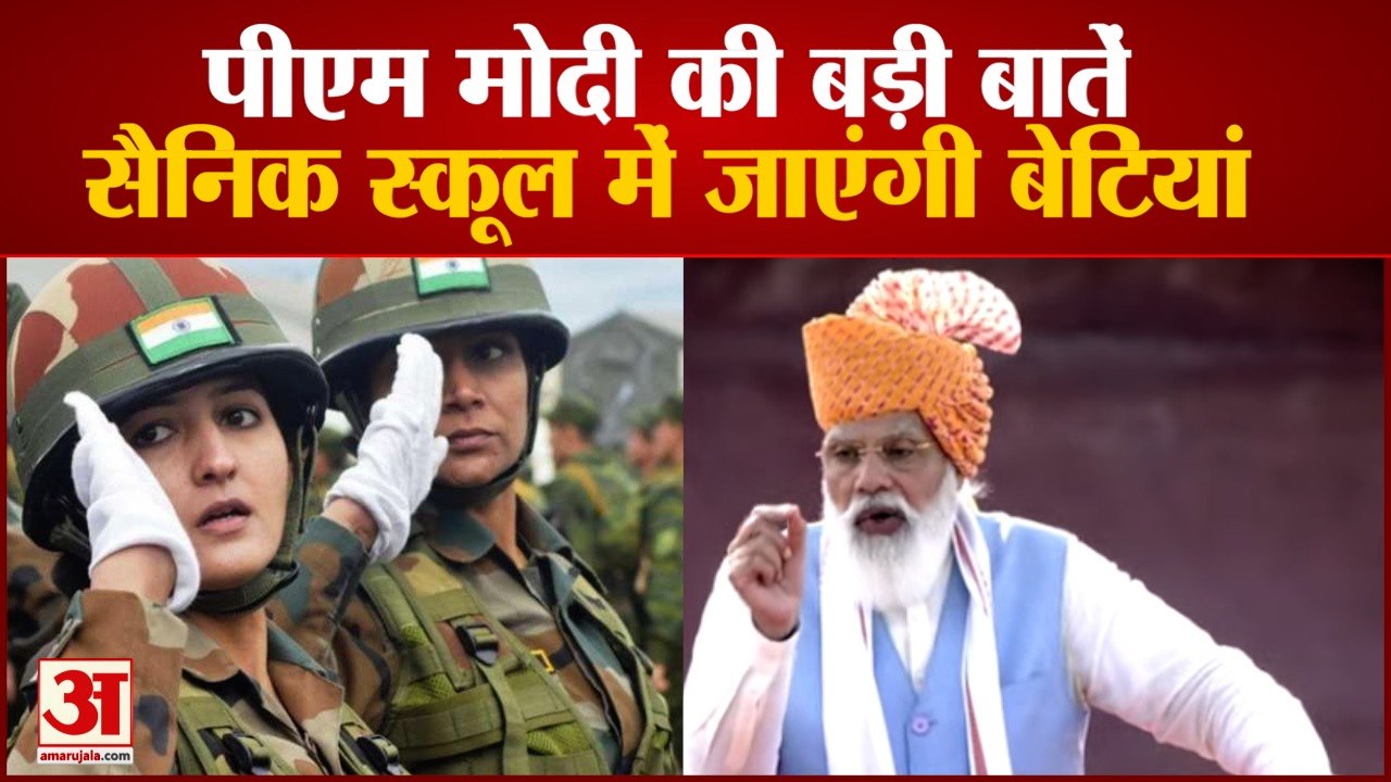 लड़कियों के लिए खुलेंगे सैनिक स्कूल, जानें PM M...