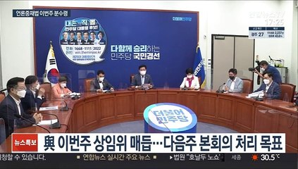 언론중재법 이번주 분수령…"처리" vs "저지"