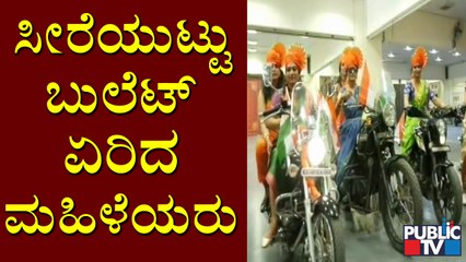 Bike Rally By 75 Womens In Bengaluru On '75th Independence Day' | ಸೀರೆಯುಟ್ಟು ಬುಲೆಟ್ ಏರಿದ ಮಹಿಳಾಮಣಿಗಳು