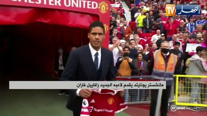 مانشستر يونايتد يقدم لاعبه الجديد رافاييل فاران