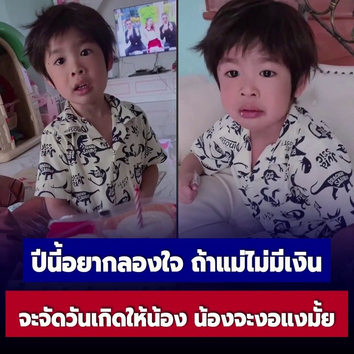 น้องรอให้ถึงวันเกิดทุกปีเพราะพ่อแม่เคยจัดงานวันเกิดให้ทุกปี มีเพื่อนเยอะ มีเค้กสวยตลอด ปีนี้แม่เลยอยากลองใจว่าแบบนี้เขาจะโอเคมั้ย