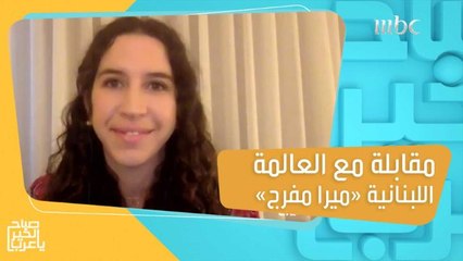 اكتشاف طبي جديد.. العالمة اللبنانية "ميرا مفرج" طورت بحثا جديدا يقي نساء العالم من الأمراض الخطيرة للحمل