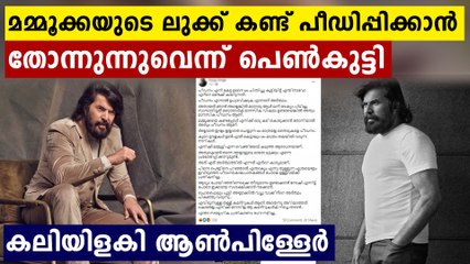 മമ്മൂക്കയുടെ ലുക്ക് കണ്ട് പീഡിപ്പിക്കാൻ  തോന്നുന്നുവെന്ന് പെൺകുട്ടി