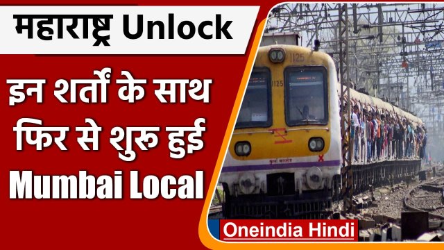 Mumbai Local Train: आज फिर से Common Citizens के लिए शुरू हुई मुबंई लोकल ट्रेन | वनइंडिया हिंदी