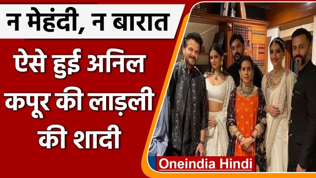 Rhea Kapoor-Karan Wedding: न मेहंदी, न संगीत ऐसे हुई Anil Kapoor की बेटी की शादी | वनइंडिया हिंदी