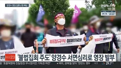 경찰, 양경수 민주노총 위원장 체포 놓고 고심