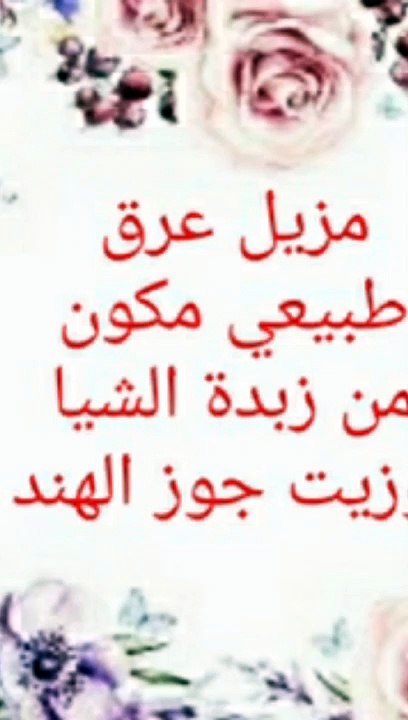 مزيل العرق طبيعي
